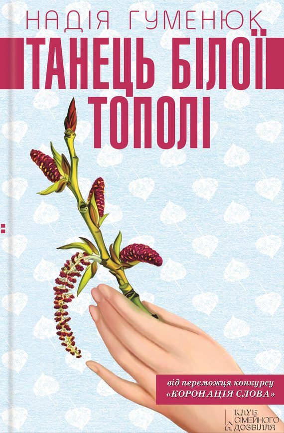 Обложка книги «Танець білої тополі»