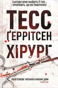 Обложка книги «Хірург»