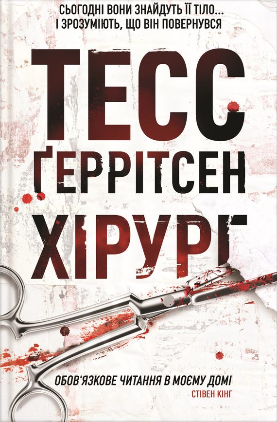 Обложка книги «Хірург»