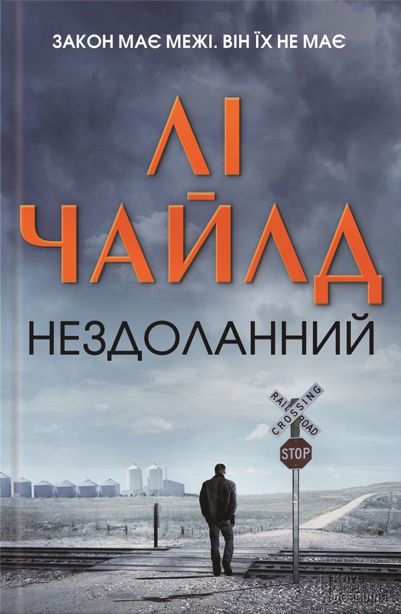 Обложка книги «Нездоланний»