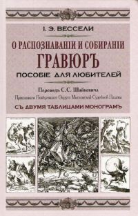 Обложка книги «О распознавании и собирании гравюр. Пособие для любителей»