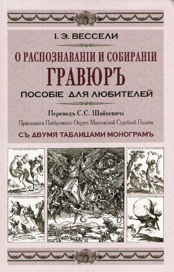 Обложка книги «О распознавании и собирании гравюр. Пособие для любителей»