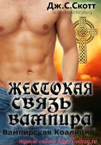 Обложка книги «Жестокая связь вампира»