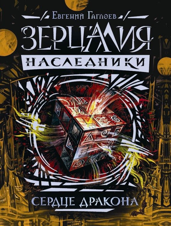 Обложка книги «Сердце дракона»