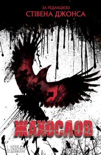 Обложка книги «Жахослов»
