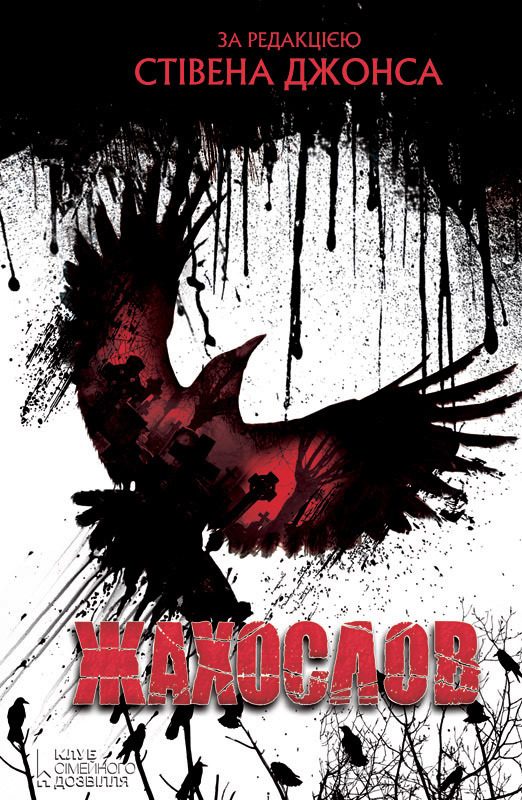Обложка книги «Жахослов»