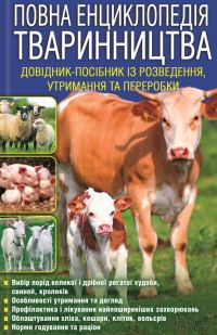 Обложка книги «Повна енциклопедія тваринництва»