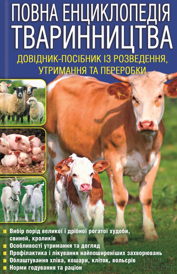Обложка книги «Повна енциклопедія тваринництва»