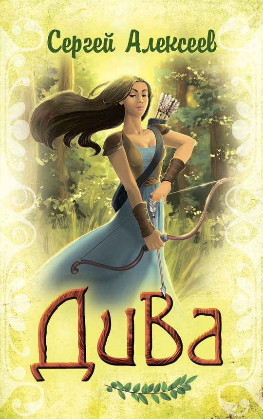 Обложка книги «Дива»