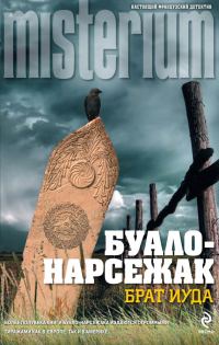 Обложка книги «Брат Иуда»