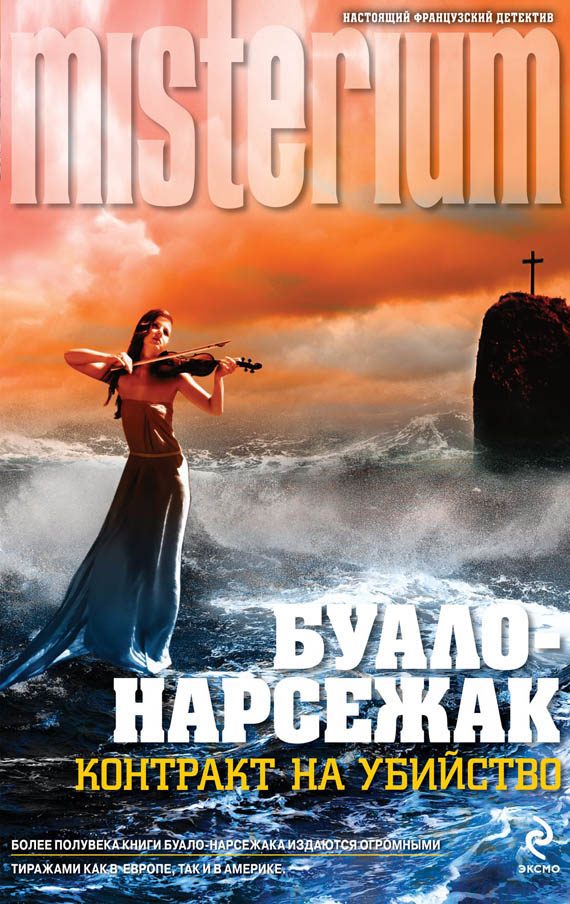Обложка книги «Контракт на убийство»