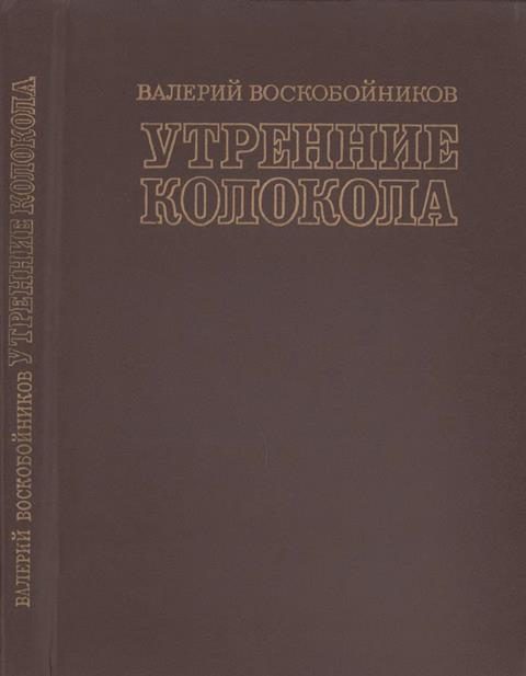 Обложка книги «Утренние колокола. Роман-хроника»