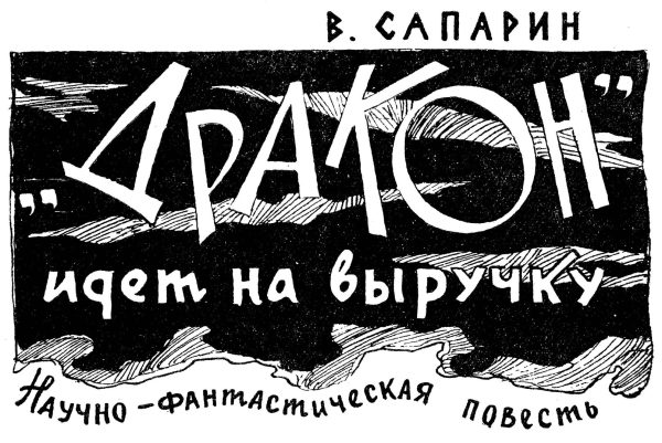 Обложка книги ««Дракон» идет на выручку»