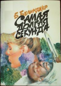 Обложка книги «Самая долгая секунда»