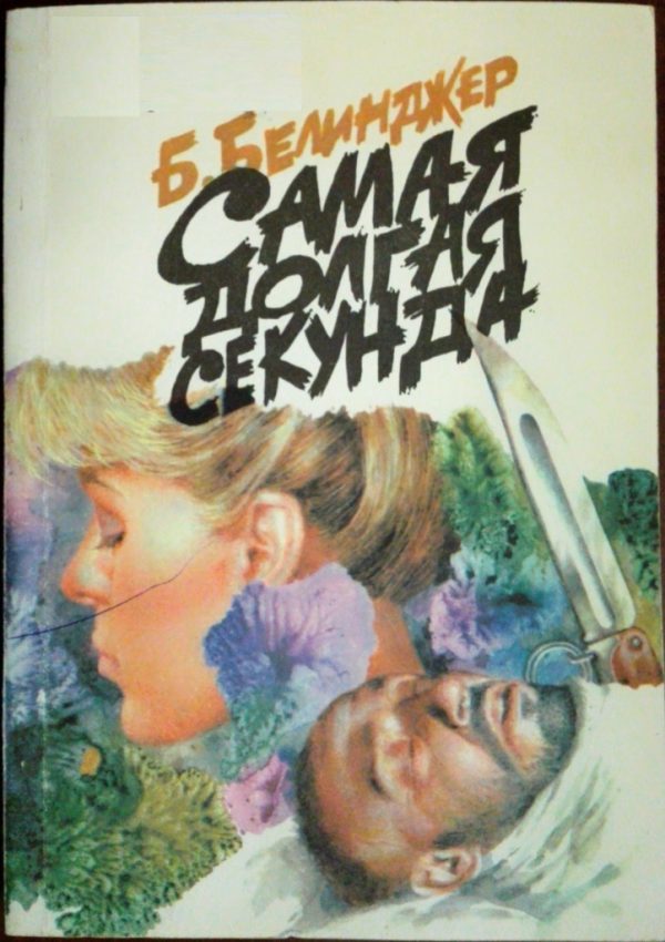 Обложка книги «Самая долгая секунда»