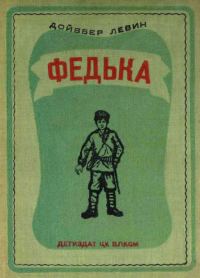 Обложка книги «Федька»