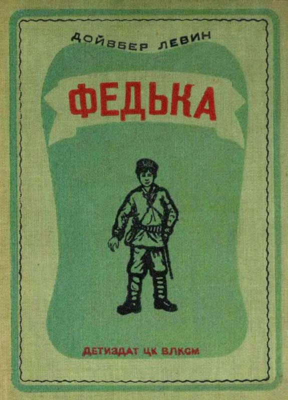 Обложка книги «Федька»