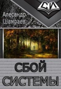 Обложка книги «Сбой системы»