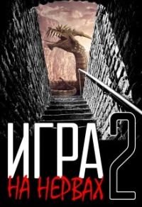 Обложка книги «Игра на нервах. Том 2»