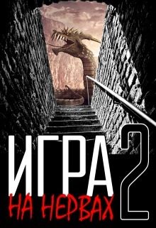 Обложка книги «Игра на нервах. Том 2»