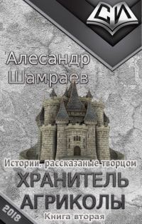 Обложка книги «Хранитель Агриколы»