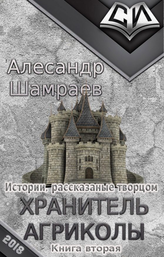 Обложка книги «Хранитель Агриколы»