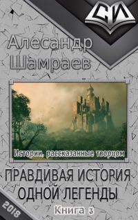 Обложка книги «Правдивая история одной легенды»