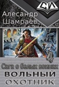Обложка книги «Вольный охотник»