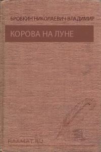Обложка книги «Корова на Луне. Призрак ущелья Анны»