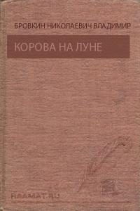 Обложка книги «Корова на Луне. Призрак ущелья Анны»