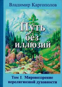Обложка книги «Мировозрение нерелигиозной духовности»