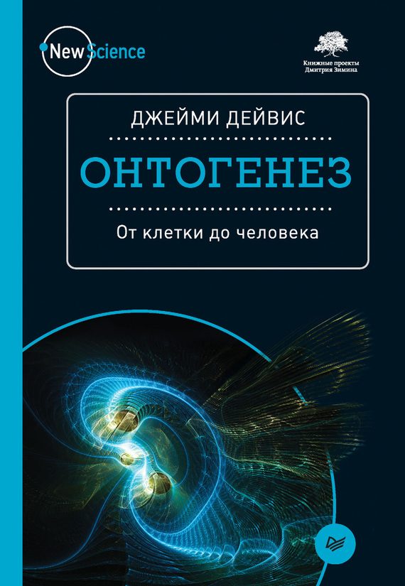 Обложка книги «Онтогенез. От клетки до человека»