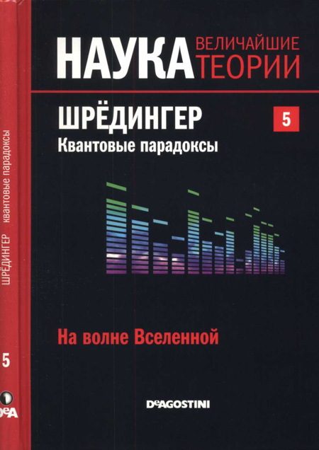 Обложка книги «На волне Вселенной. Шрёдингер. Квантовые парадоксы»