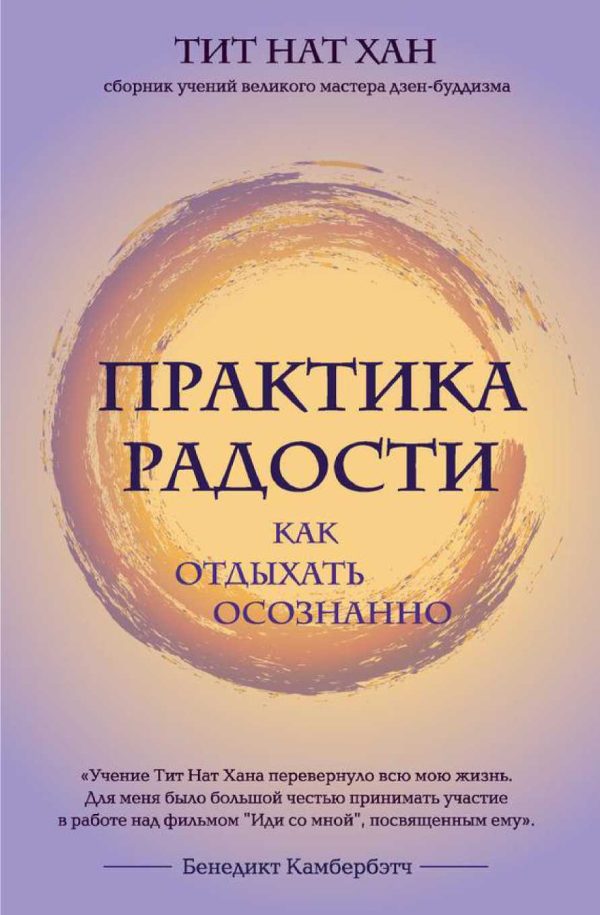 Обложка книги «Практика радости. Как отдыхать осознанно»