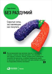 Обложка книги «Без раздумий. Скрытые силы, заставляющие нас покупать»