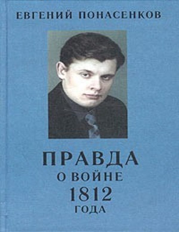 Обложка книги «Правда о войне 1812 года»