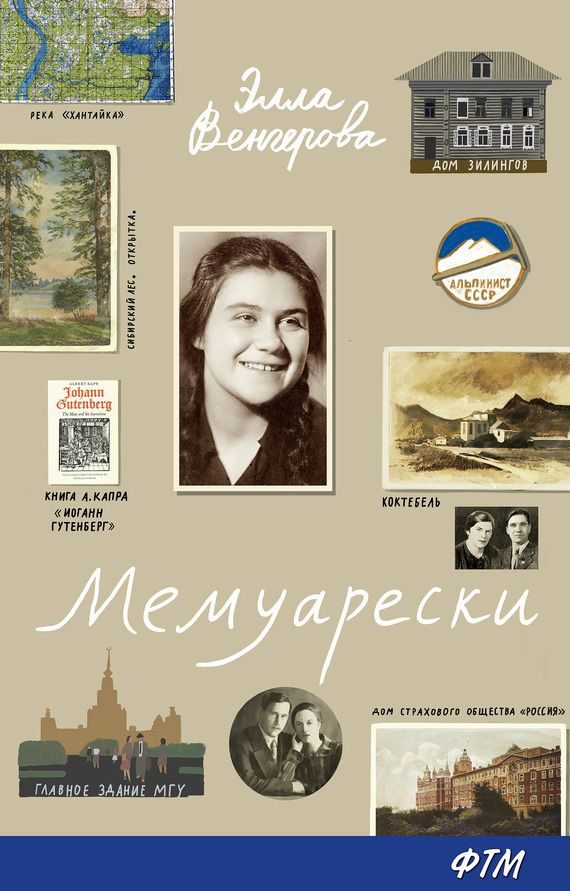 Обложка книги «Мемуарески»