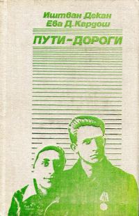 Обложка книги «Пути-дороги»