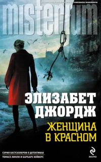 Обложка книги «Женщина в красном»