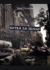 Обложка книги «Битва за землю»