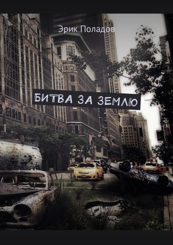 Обложка книги «Битва за землю»