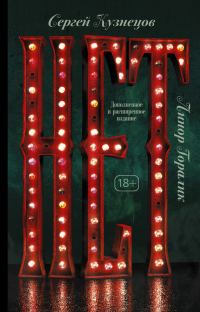 Обложка книги «Нет»