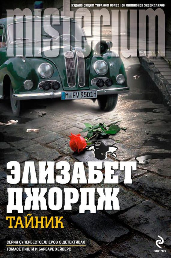 Обложка книги «Тайник»
