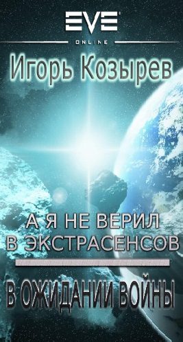 Обложка книги «В ожидании войны»