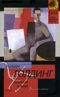 Обложка книги «Зримая тьма»