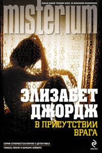 Обложка книги «В присутствии врага»