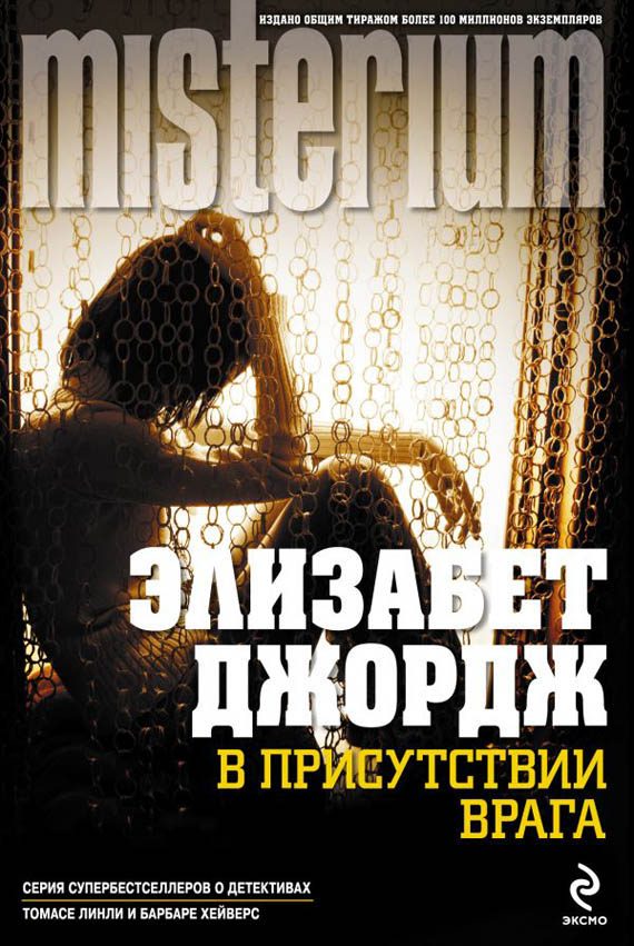 Обложка книги «В присутствии врага»