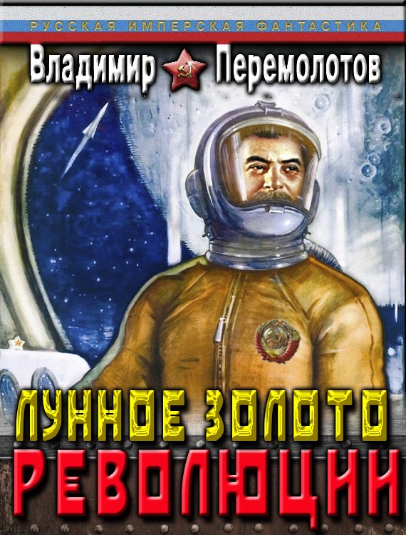 Обложка книги «Лунное золото Революции»
