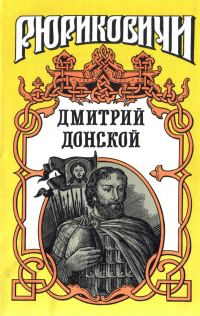 Обложка книги «Дмитрий Донской. Искупление»