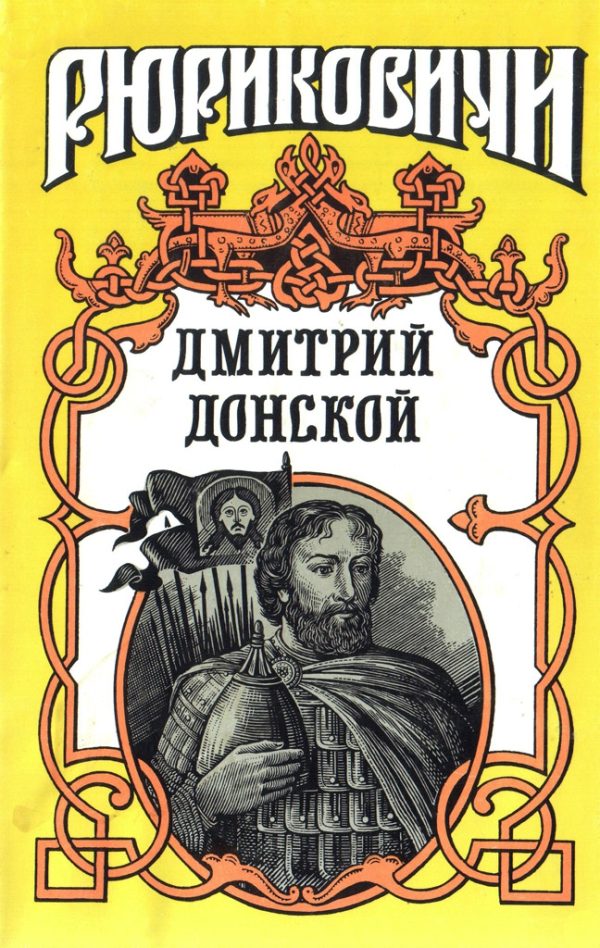 Обложка книги «Дмитрий Донской. Искупление»